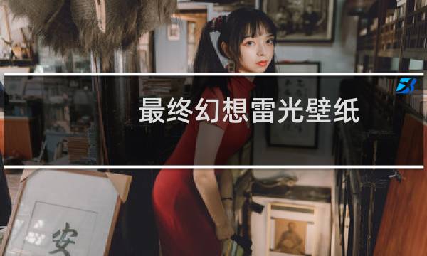 最终幻想雷光壁纸