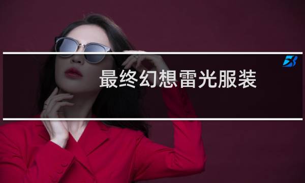 最终幻想雷光服装