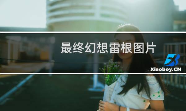 最终幻想雷根图片