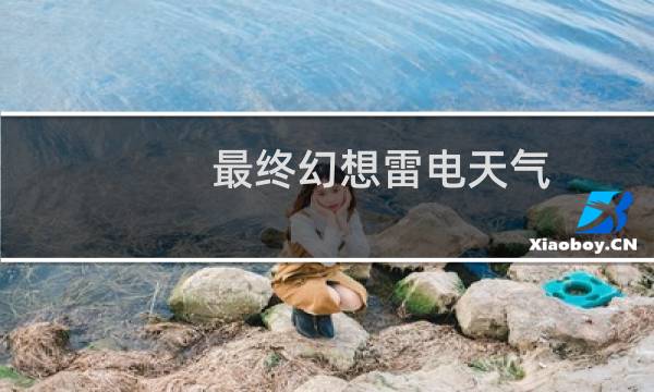 最终幻想雷电天气