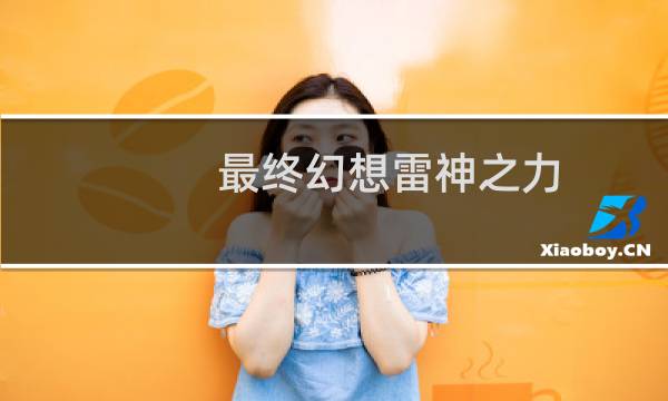 最终幻想雷神之力