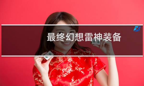 最终幻想雷神装备