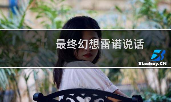 最终幻想雷诺说话