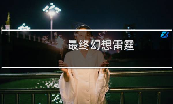 最终幻想雷霆 武器