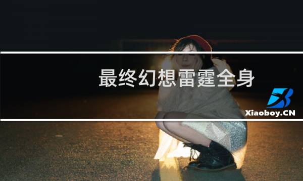 最终幻想雷霆全身