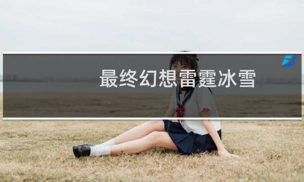 最终幻想雷霆冰雪