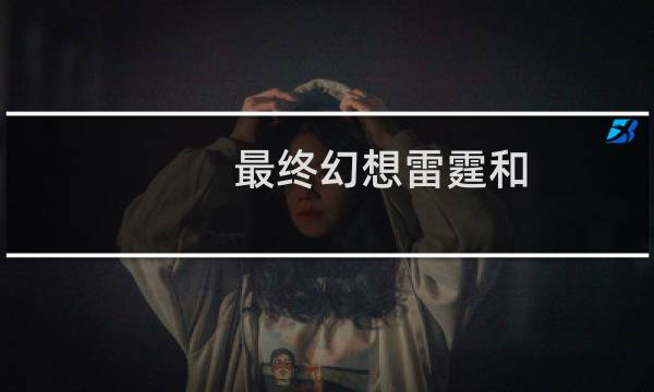 最终幻想雷霆和