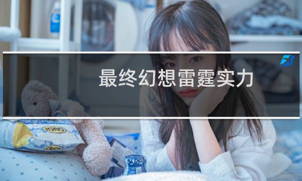 最终幻想雷霆实力