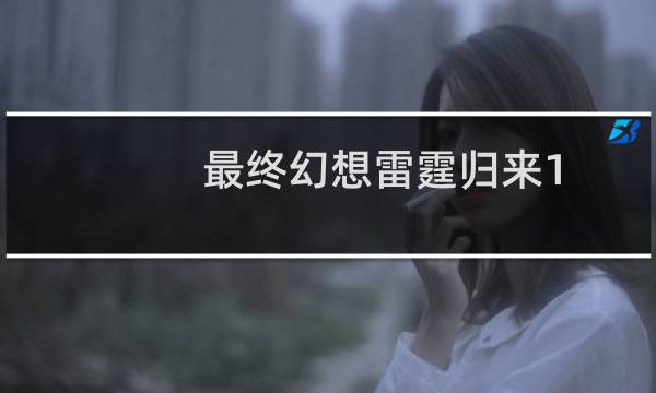 最终幻想雷霆归来1