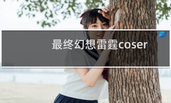 最终幻想雷霆coser
