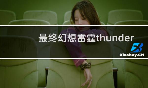 最终幻想雷霆thunder