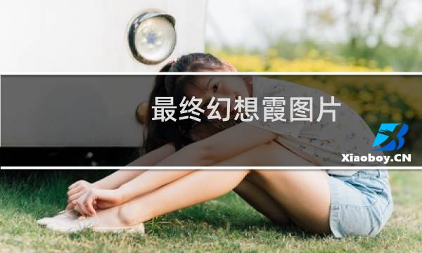 最终幻想霞图片
