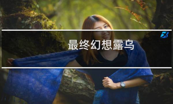 最终幻想露乌