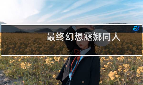 最终幻想露娜同人