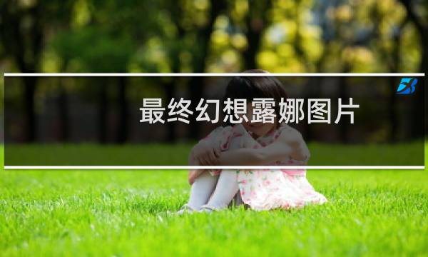 最终幻想露娜图片