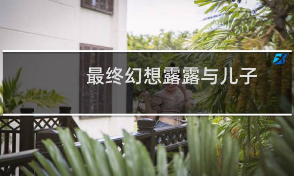 最终幻想露露与儿子
