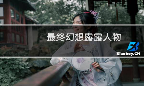 最终幻想露露人物