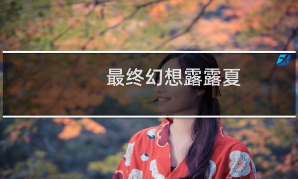 最终幻想露露夏