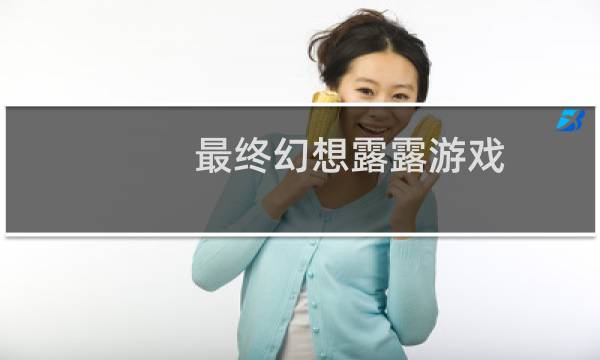 最终幻想露露游戏
