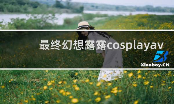最终幻想露露cosplayav