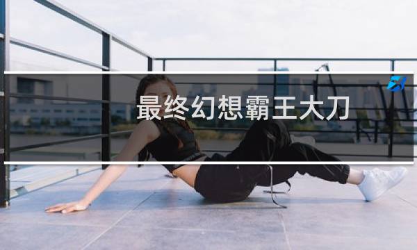 最终幻想霸王大刀