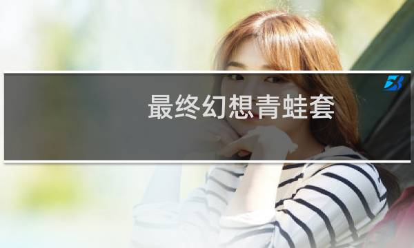 最终幻想青蛙套