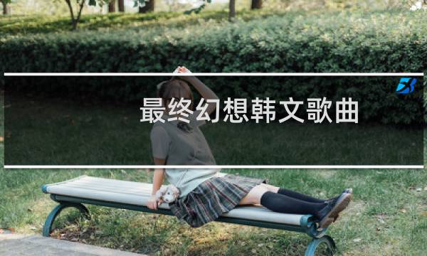 最终幻想韩文歌曲