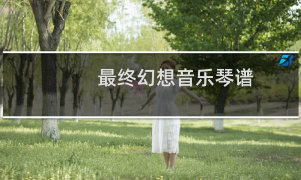 最终幻想音乐琴谱
