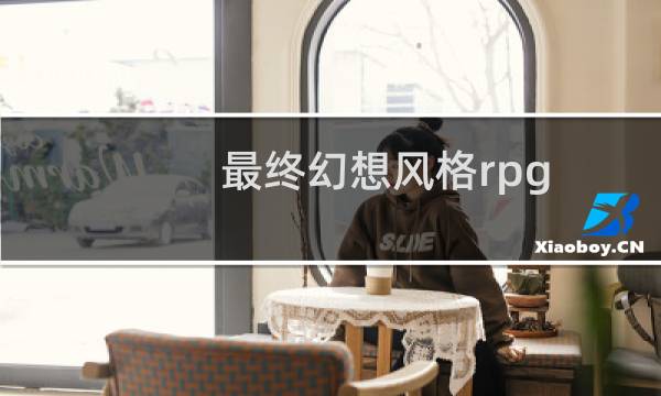 最终幻想风格rpg