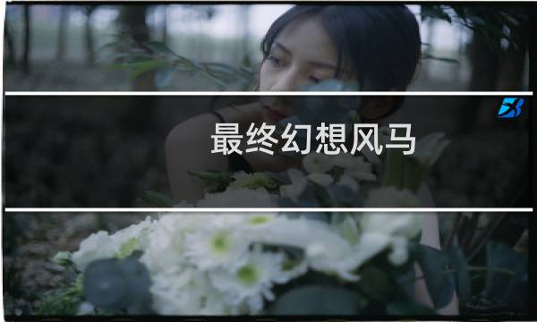 最终幻想风马