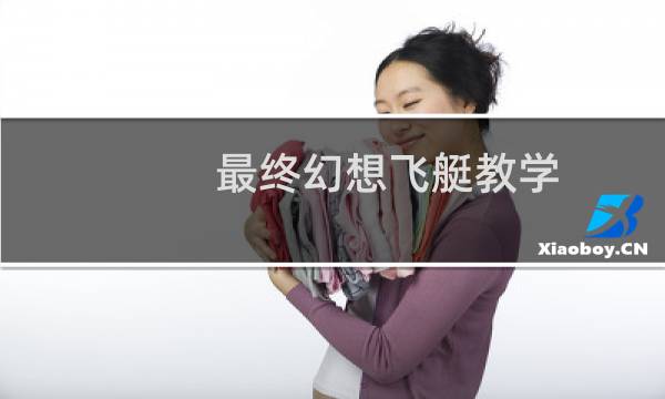 最终幻想飞艇教学