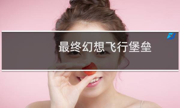 最终幻想飞行堡垒