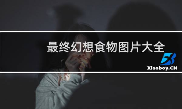 最终幻想食物图片大全