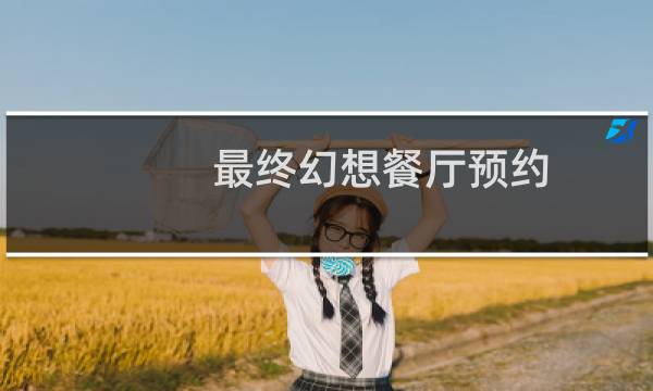 最终幻想餐厅预约