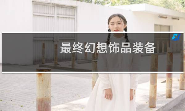最终幻想饰品装备