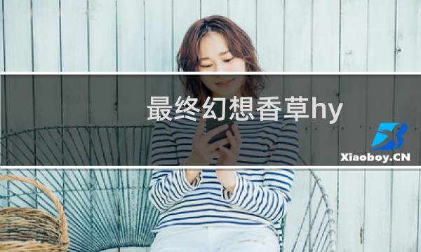 最终幻想香草hy