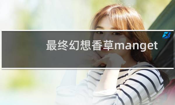 最终幻想香草manget
