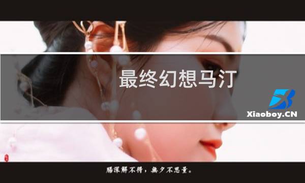 最终幻想马汀
