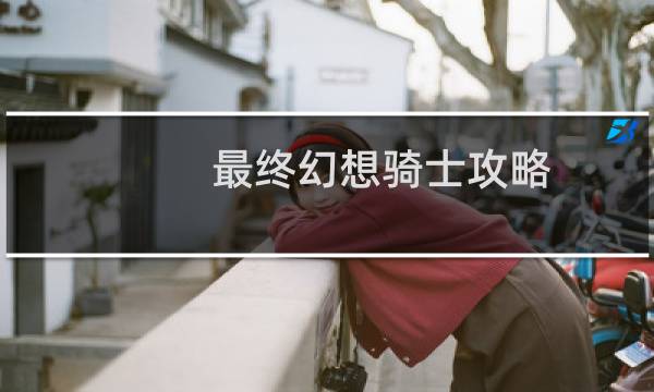 最终幻想骑士攻略