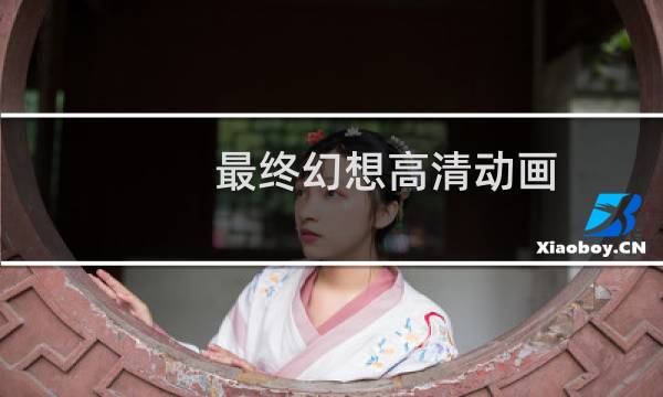 最终幻想高清动画