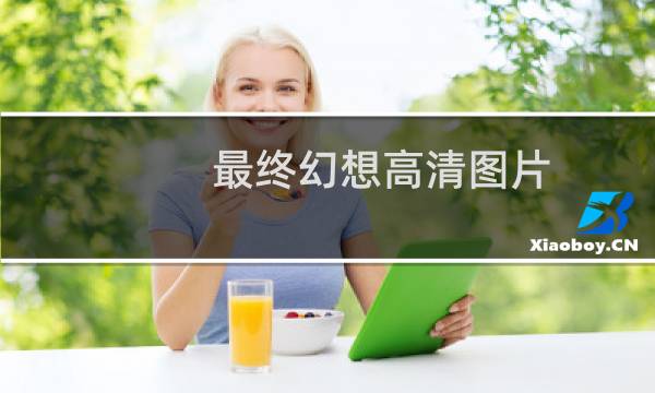 最终幻想高清图片