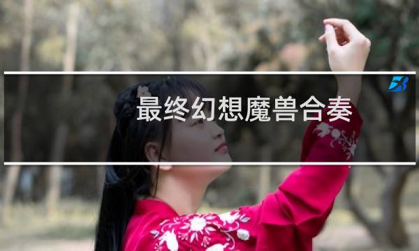最终幻想魔兽合奏
