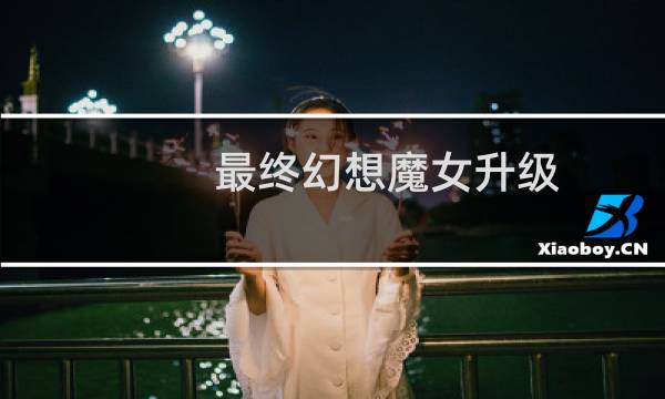 最终幻想魔女升级