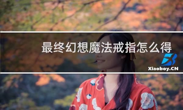 最终幻想魔法戒指怎么得