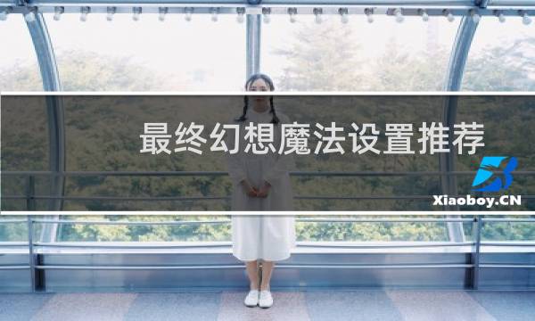 最终幻想魔法设置推荐