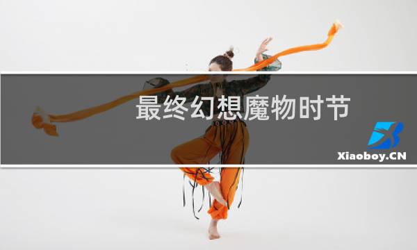 最终幻想魔物时节