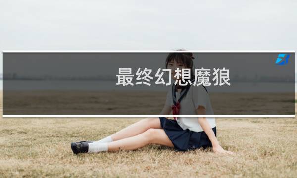 最终幻想魔狼