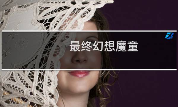 最终幻想魔童