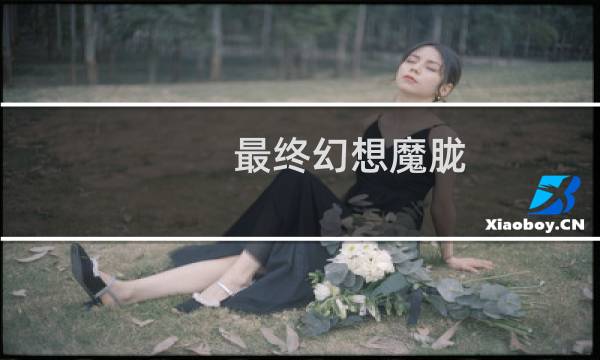 最终幻想魔胧