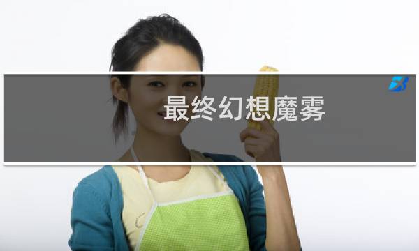 最终幻想魔雾